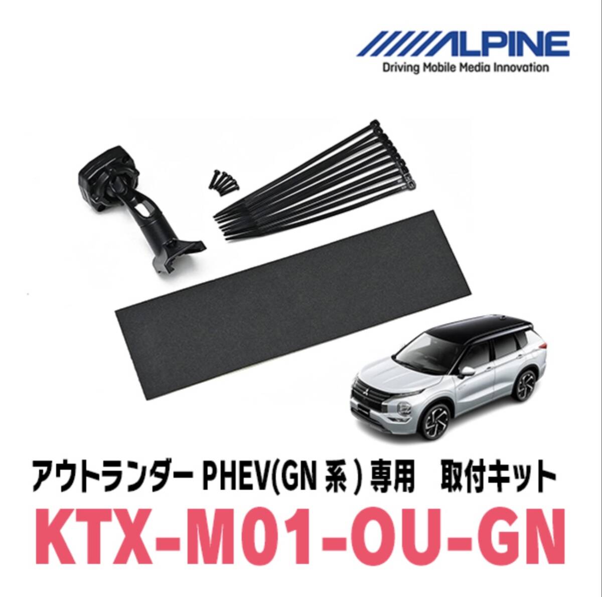 アウトランダーPHEV(GN系・R3/12～現在)専用　アルパイン / KTX-M01-OU-GN　デジタルミラー取付キット_画像1