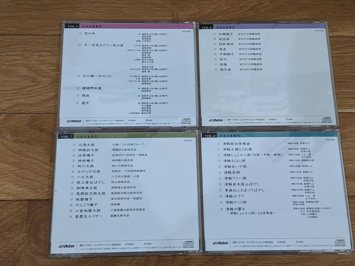 ビクター　日本の音景色　CD　全８巻＋特典盤１巻（水琴窟／ほら貝／声明ー高野山／鳴釜の神事／梵鐘／小鼓／三弦／南部風鈴／花火）