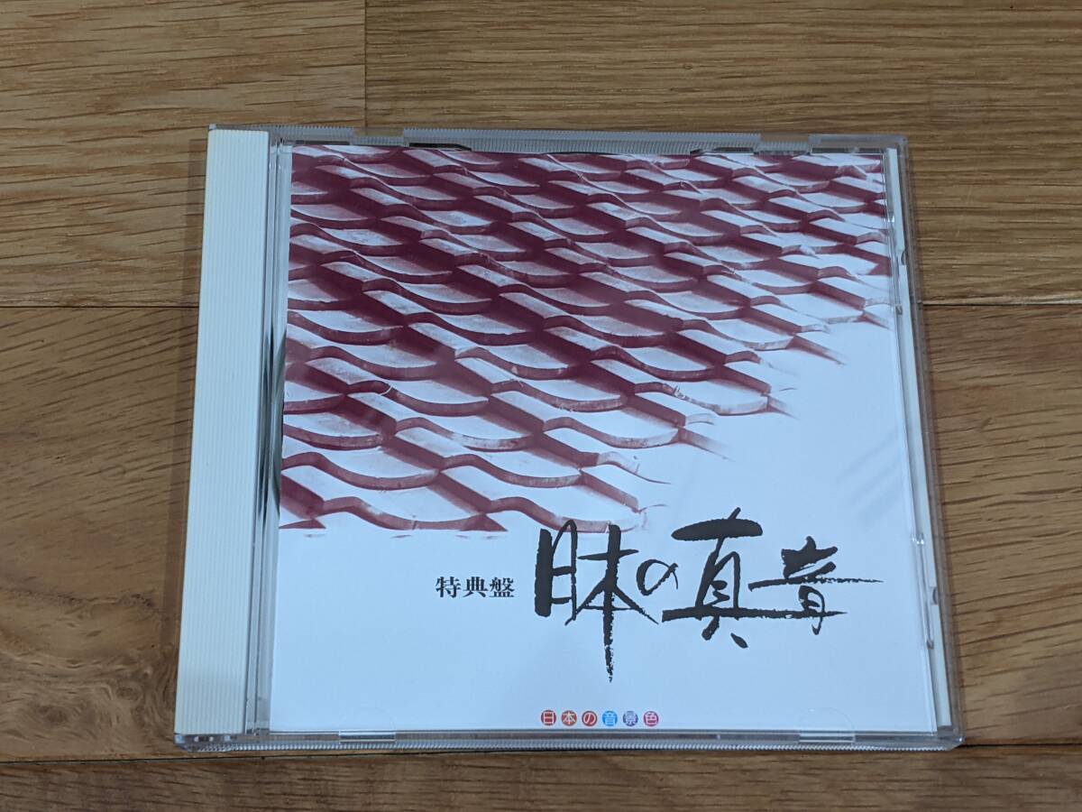 ビクター　日本の音景色　CD　全８巻＋特典盤１巻（水琴窟／ほら貝／声明ー高野山／鳴釜の神事／梵鐘／小鼓／三弦／南部風鈴／花火）