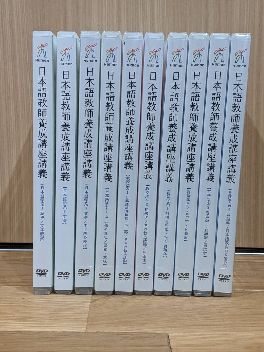 ヒューマンアカデミー　日本語教師養成講座講義　DVD　全３８巻　（日本語学系１６＋言語学系１５＋日本語教育概論７）　８冊未開封_画像1