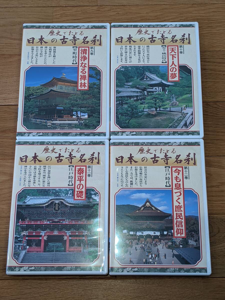 ユーキャン　歴史でたどる　日本の古寺名刹　DVD　全１２巻　＊木箱付き＊