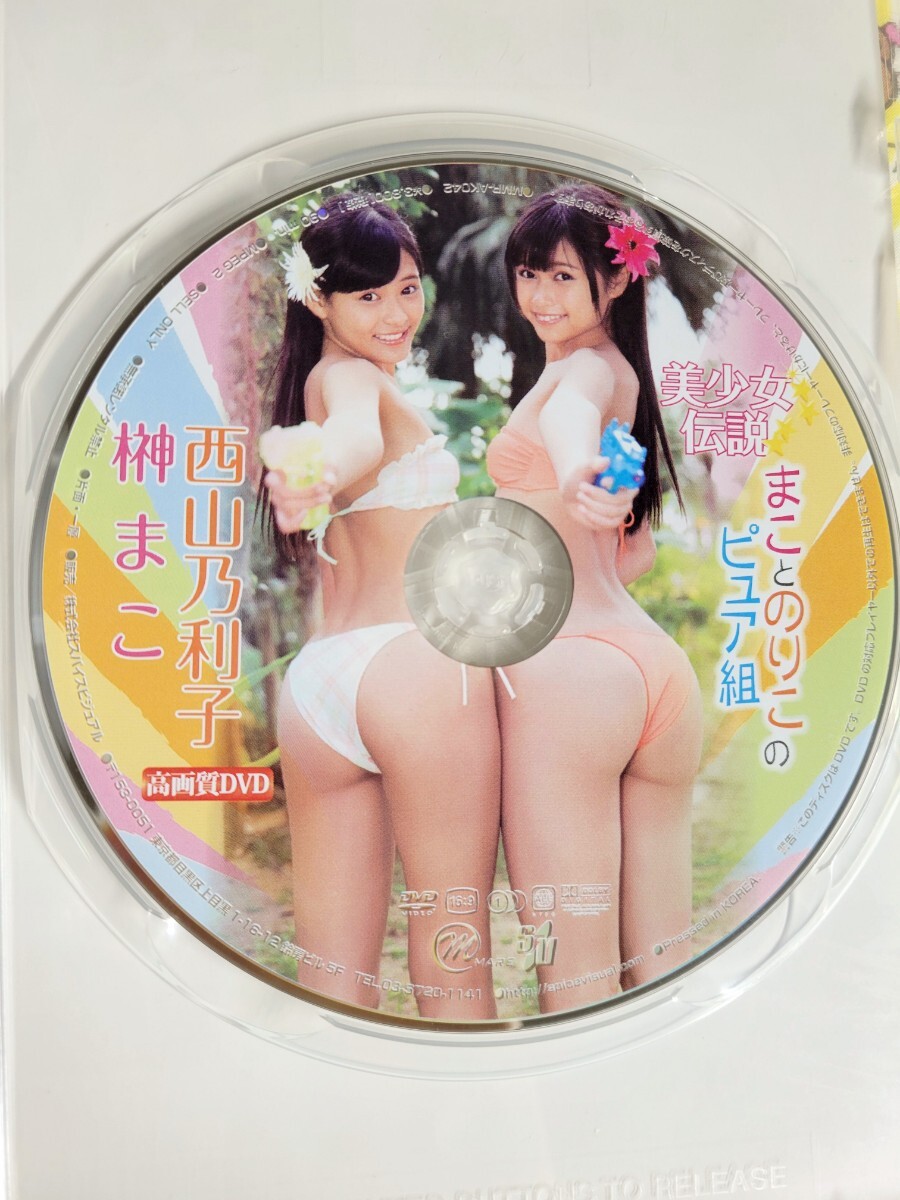 【匿名配送】西山乃利子　榊まこ　まことのりこのピュア組　アイドルdvd_画像3