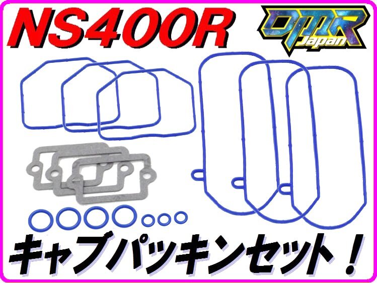 [高耐久仕様] キャブレターパッキンセット NS400R NC19 【DMR-JAPANオリジナル】 Pepex seal.の画像1