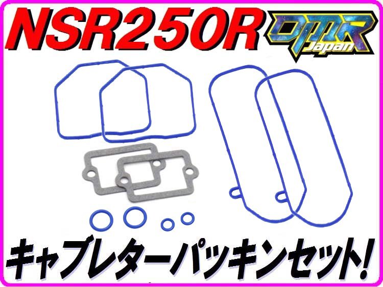 [高耐久仕様]キャブレターパッキンセット NSR250R MC16 MC18 MC21 NS250R/F MC11 【DMR-JAPANオリジナル】 Pepex seal.の画像1