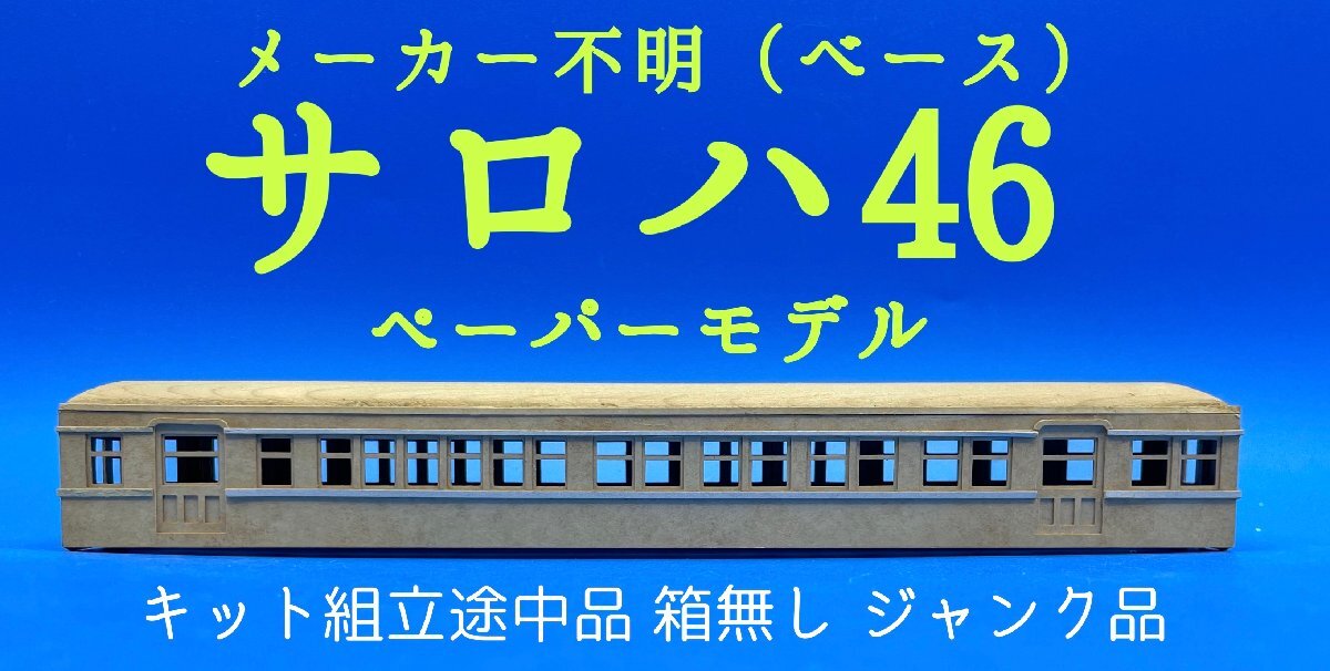 2L　HO_EC　メーカー不明（ベース）　サロハ46　ペーパーモデル　キット組立途中品　箱無し　ジャンク品　#141_画像1