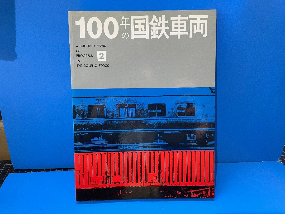 4C　B_K　交友社　100年の国鉄車両　2　昭和60年7月31日　5版発行　注意有　#2003_画像1