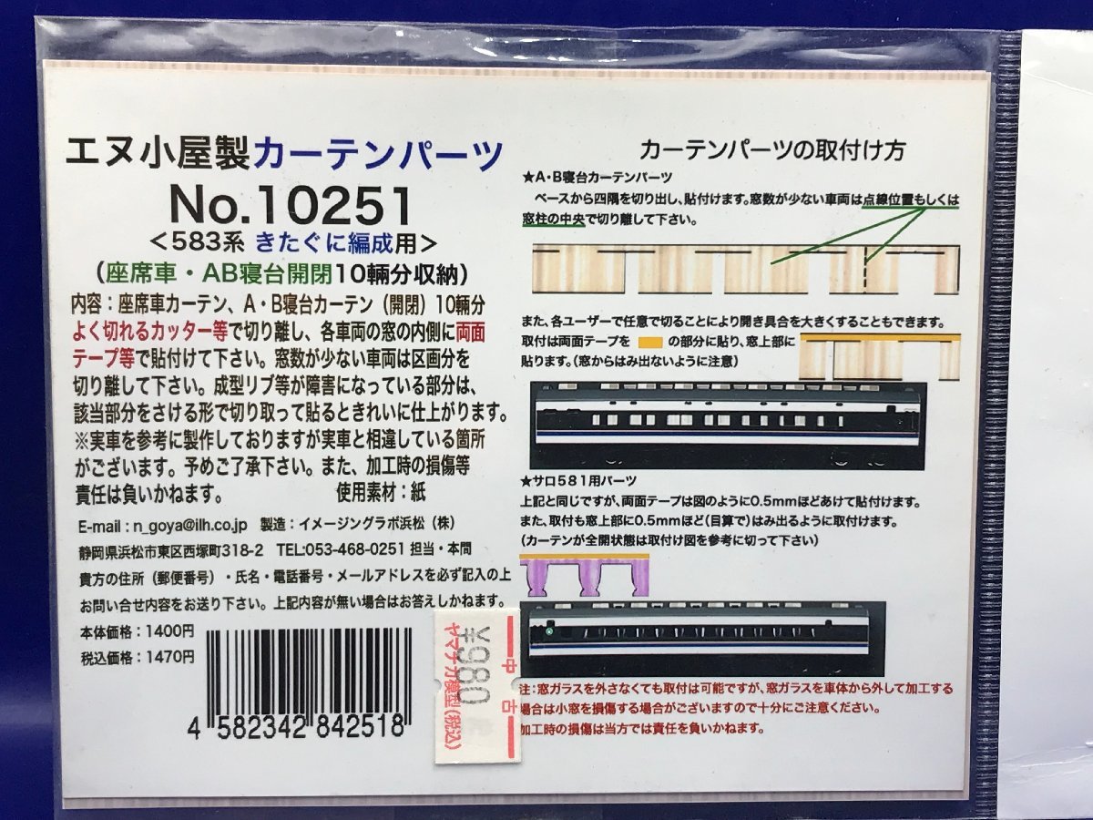 4C1101S　Nゲージ　エヌ小屋　カーテンパーツ　583系 きたぐに編成用_画像1