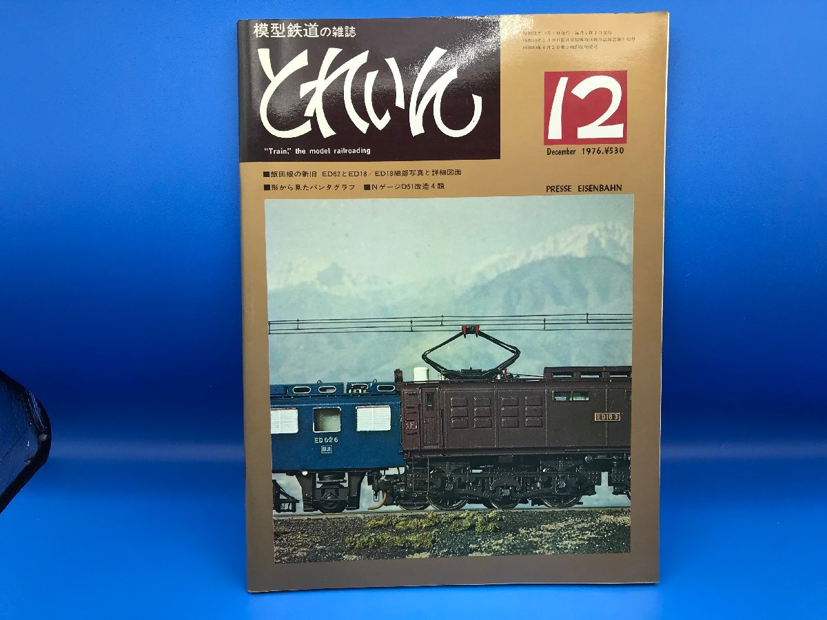 4C　B_K　プレス・アイゼーンバーン　とれいん　1976年 12月号　№24　注意有　#2031_画像1