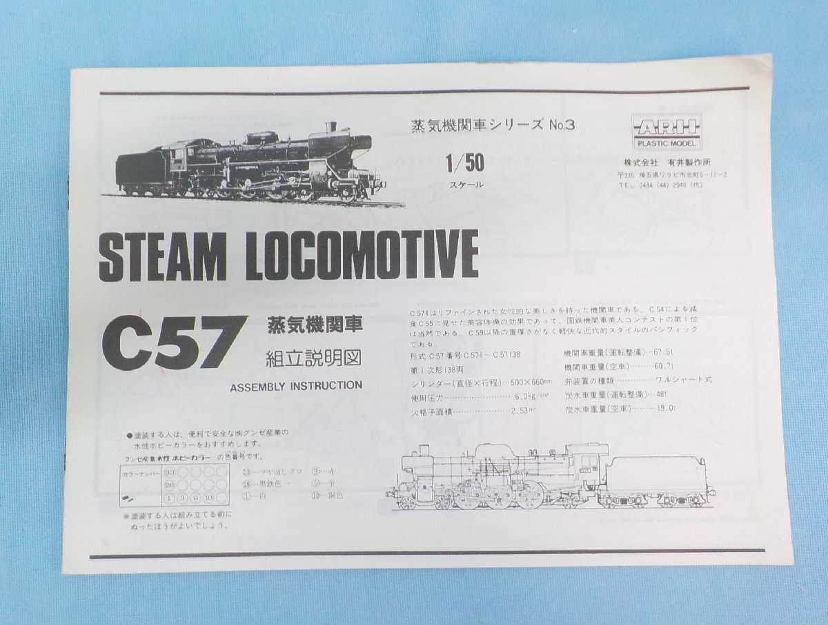 * plastic model records out of production rare ARII have iSTEAM LOCMOTIVE C-57 steam locomotiv C57 1/50 dead stock not yet constructed 