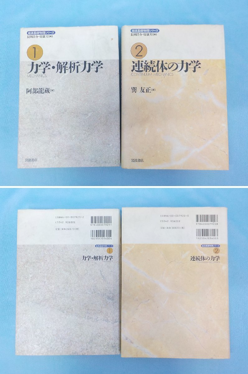 書籍 岩波基礎物理シリーズ 1-10セット 力学・解析力学 連続体の力学 3電磁気学 物質の電磁気学 量子力学 物質の量子力学 統計力学 等_画像4