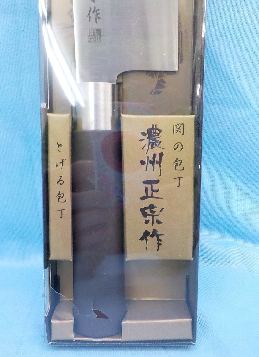 調理器具 佐竹産業 包丁 濃州正宗作 菜切包丁 170mm 未使用の画像3