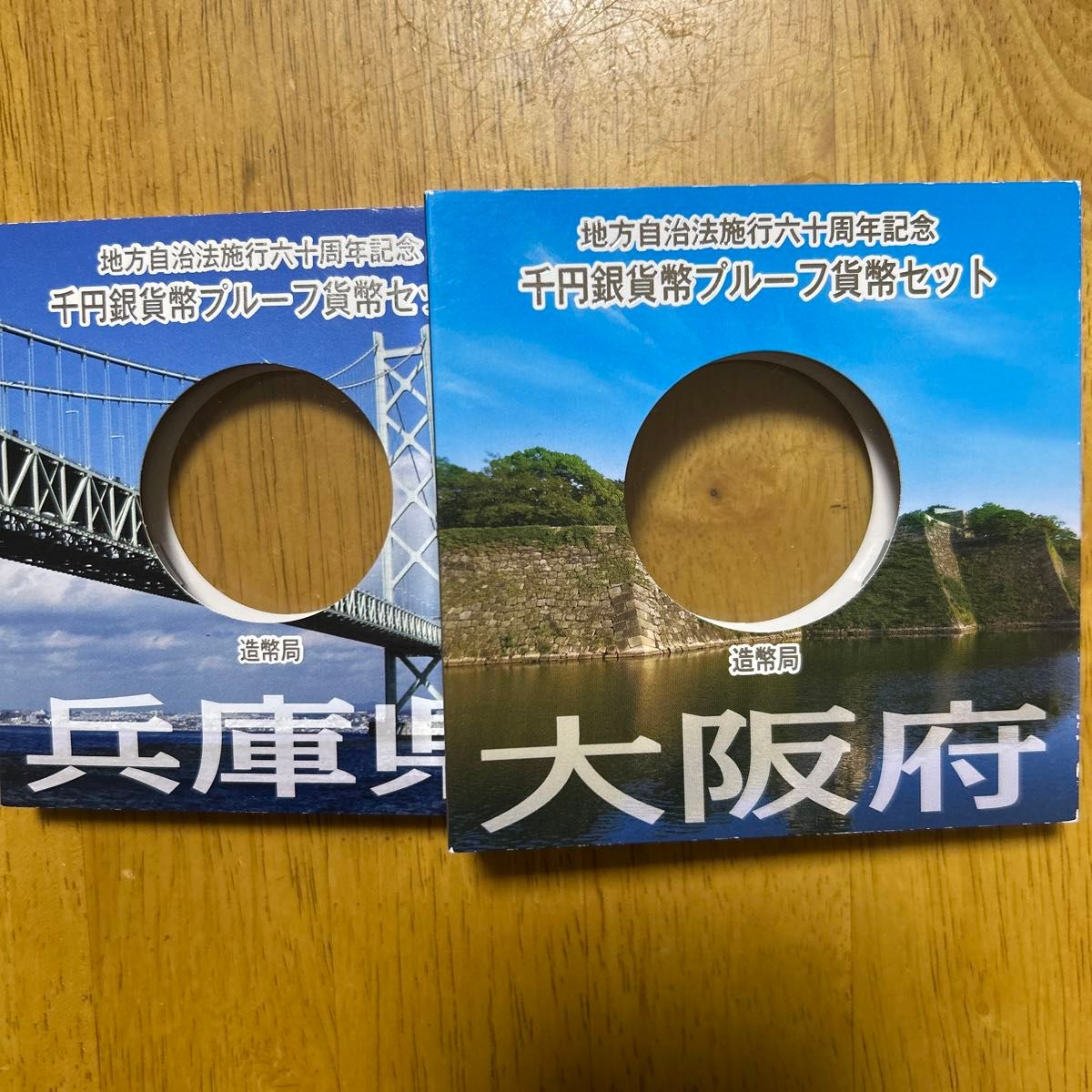 地方自治法施行六十周年記念 千円銀貨幣プルーフ貨幣セット(大阪府、兵庫県)空ケースのみ