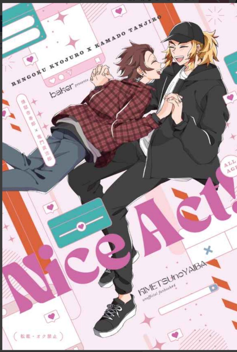 「 Nice Act! 」+ノベルティ 鬼滅の刃 同人誌 ベイカー 全年齢 