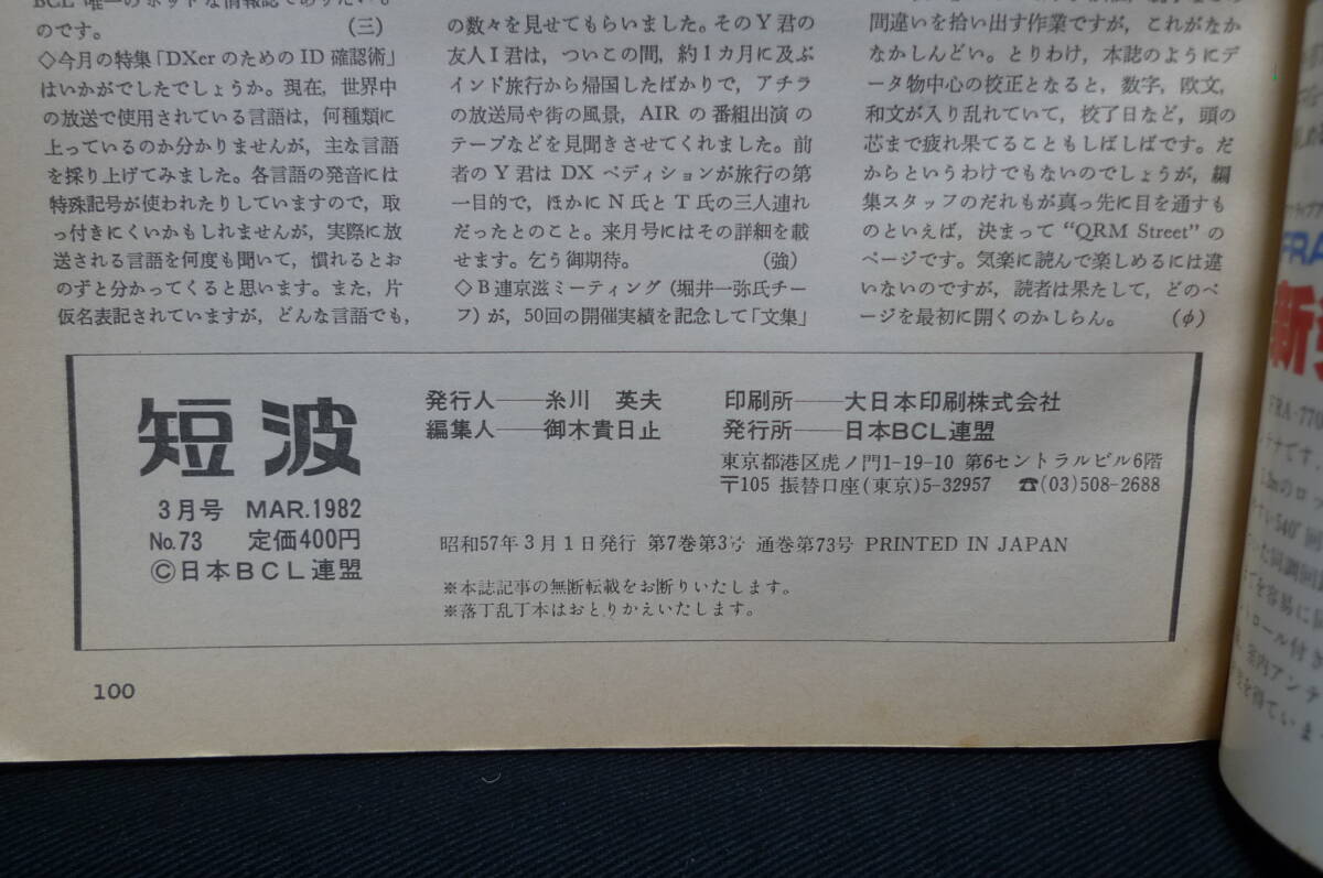 短波　BCLファンの月刊情報誌No.73　1982年3月号　ラジオ受信／日本BCL連盟刊／古本_画像5