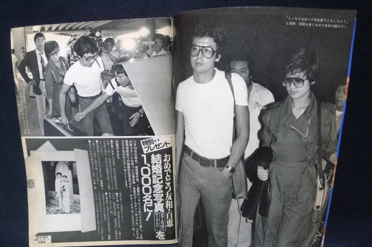 週間明星 1980年12月14日号No.49 集英社◆三浦友和・山口百恵夫妻結婚式、新婚旅行密着 他の画像4