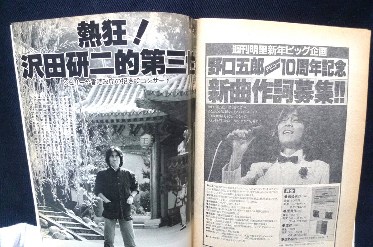 週刊明星 1981年1月4日号 ◆クリスマス超特大号 表紙・郷ひろみ、松田聖子の画像7