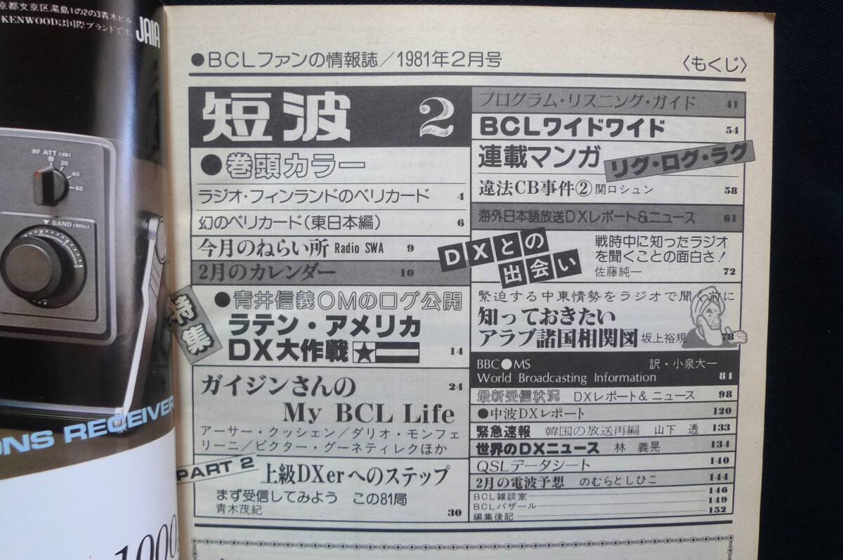 短波 ●BCLファンの情報誌 1981年2月号 ◆地球の裏側[ラテンアメリカ]大作戦 ラジオ受信／日本BCL連盟刊の画像3