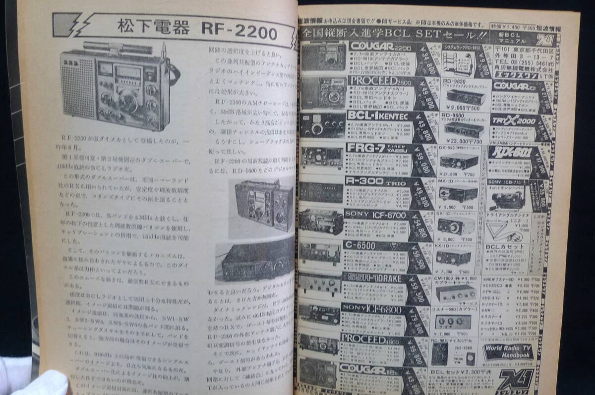短波 ●BCLファンの情報誌 1978年5月号 ◆受信機特集●BCL人気10機種を点検する 日本BCL連盟刊の画像7