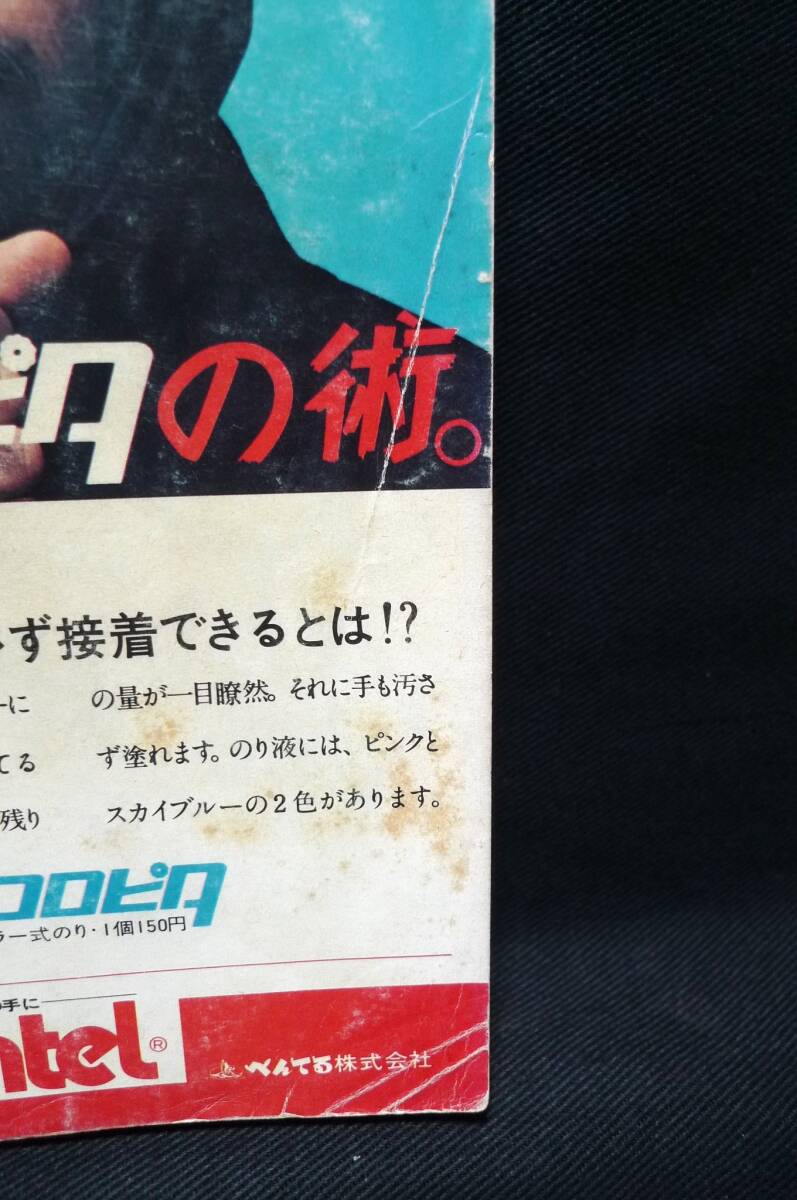 旺文社　中二時代　1974年7月号◆期末テスト必勝号　西城秀樹さん・表紙_裏表紙のシミと折れ跡