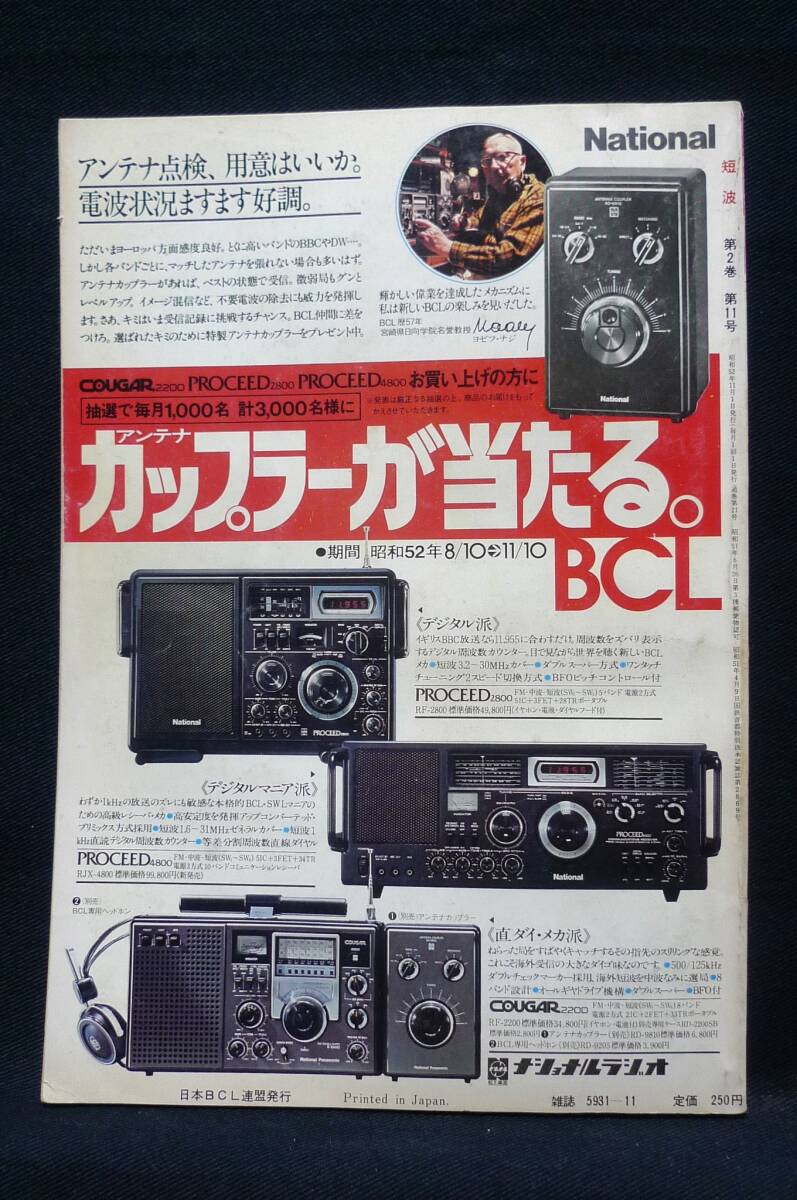 短波 ●BCLファンの情報誌 1977年11月号 特集●BCLラジオでDXはできるか ／日本BCL連盟刊の画像2
