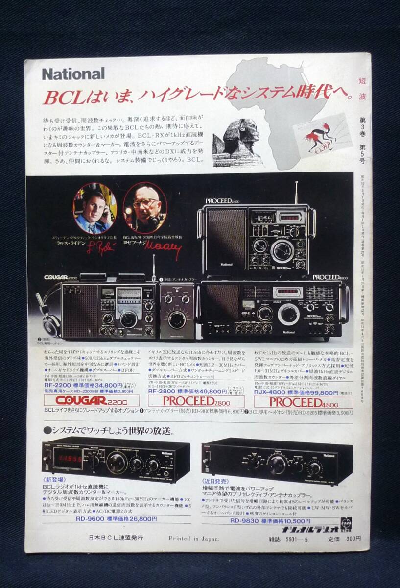 短波 ●BCLファンの情報誌 1978年5月号 ◆受信機特集●BCL人気10機種を点検する 日本BCL連盟刊の画像2