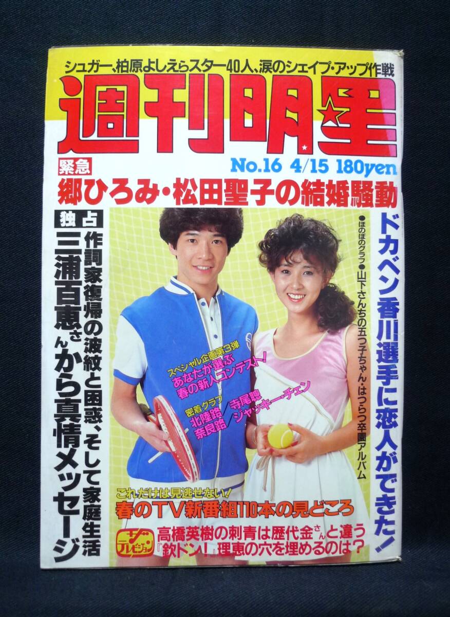  weekly shining star 1982 year 4 month 15 day number * cover * Tahara Toshihiko, Akiyoshi Kumiko | Shueisha 