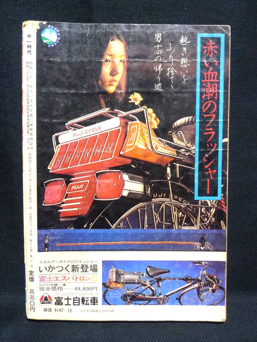 中一時代　1973年12月号　学習雑誌／旺文社　古本　状態：難_キズ、こすれ、色あせ感あり