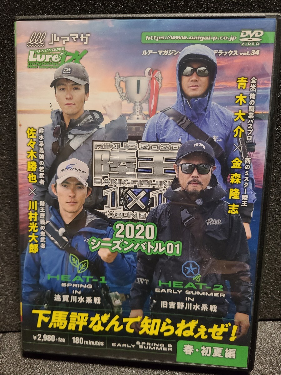 陸王 2020 シーズンバトル 春 初夏 DVD 青木大介 川村光太郎 佐々木勝也 金森隆志 バス釣り の画像1