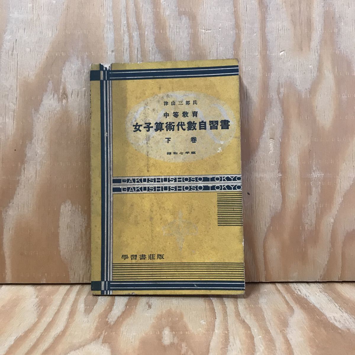 ☆おＣ‐190311　レア〔女子算術代数自習書　下巻　中等教育　津山 三郎　昭和7年版］等差級数_画像1