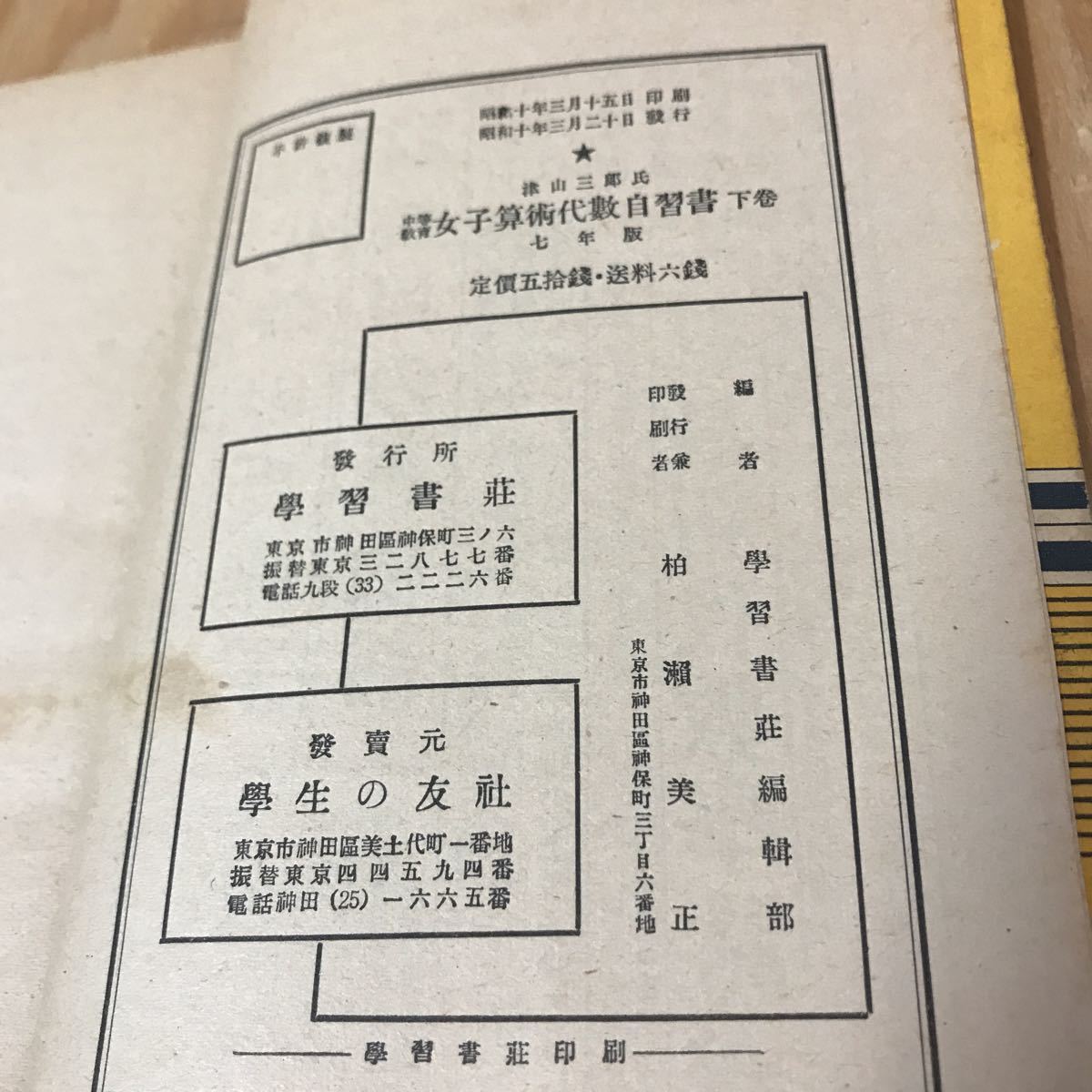 ☆おＣ‐190311　レア〔女子算術代数自習書　下巻　中等教育　津山 三郎　昭和7年版］等差級数_画像6