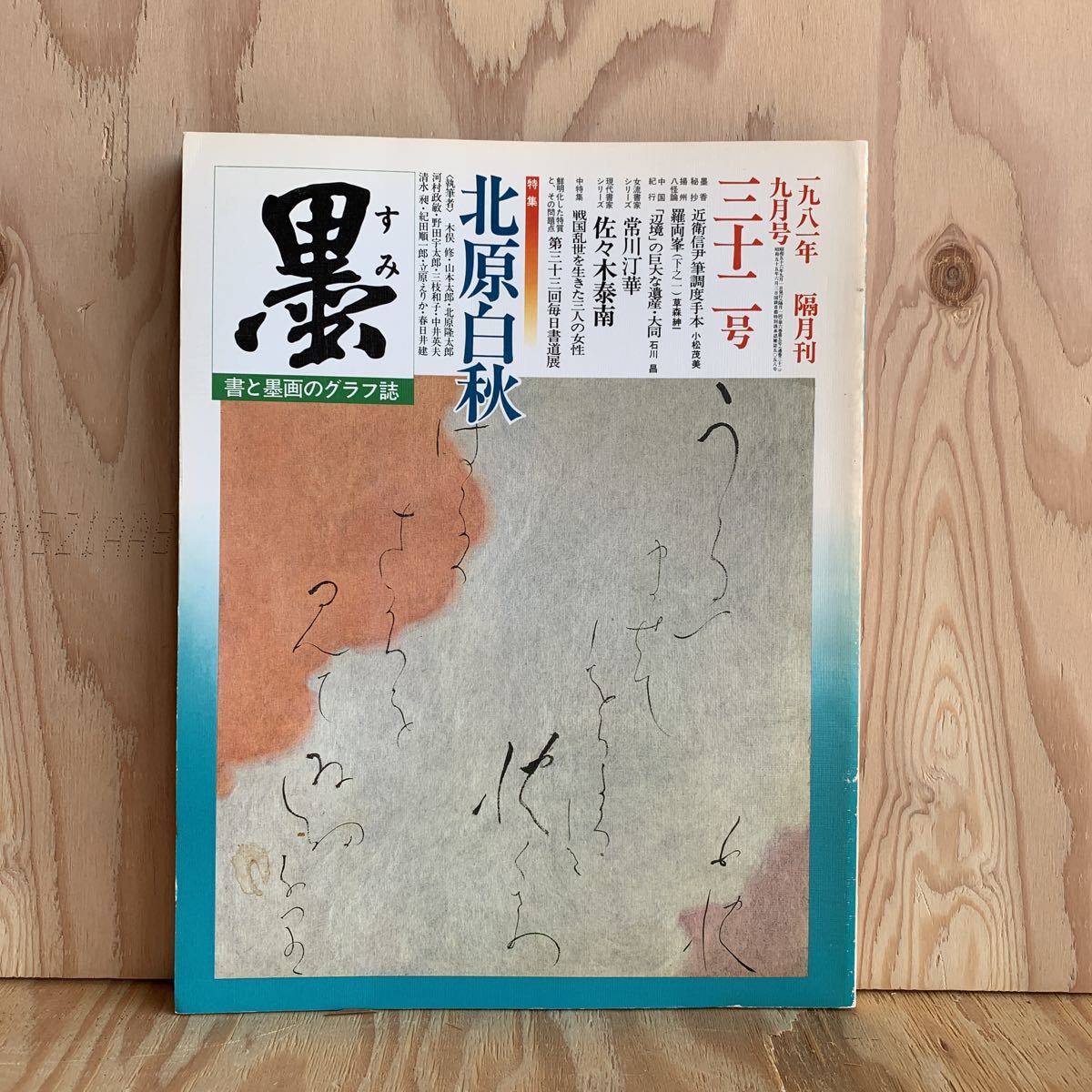 ☆かB‐190315　レア［墨　32号　1981年9月号　特集/北原白秋　現代書家　佐々木泰南　三十二　一九八一］常川汀華_画像1