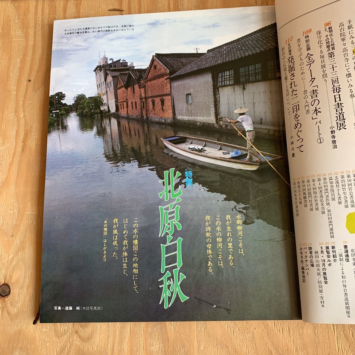 ☆かB‐190315　レア［墨　32号　1981年9月号　特集/北原白秋　現代書家　佐々木泰南　三十二　一九八一］常川汀華_画像3