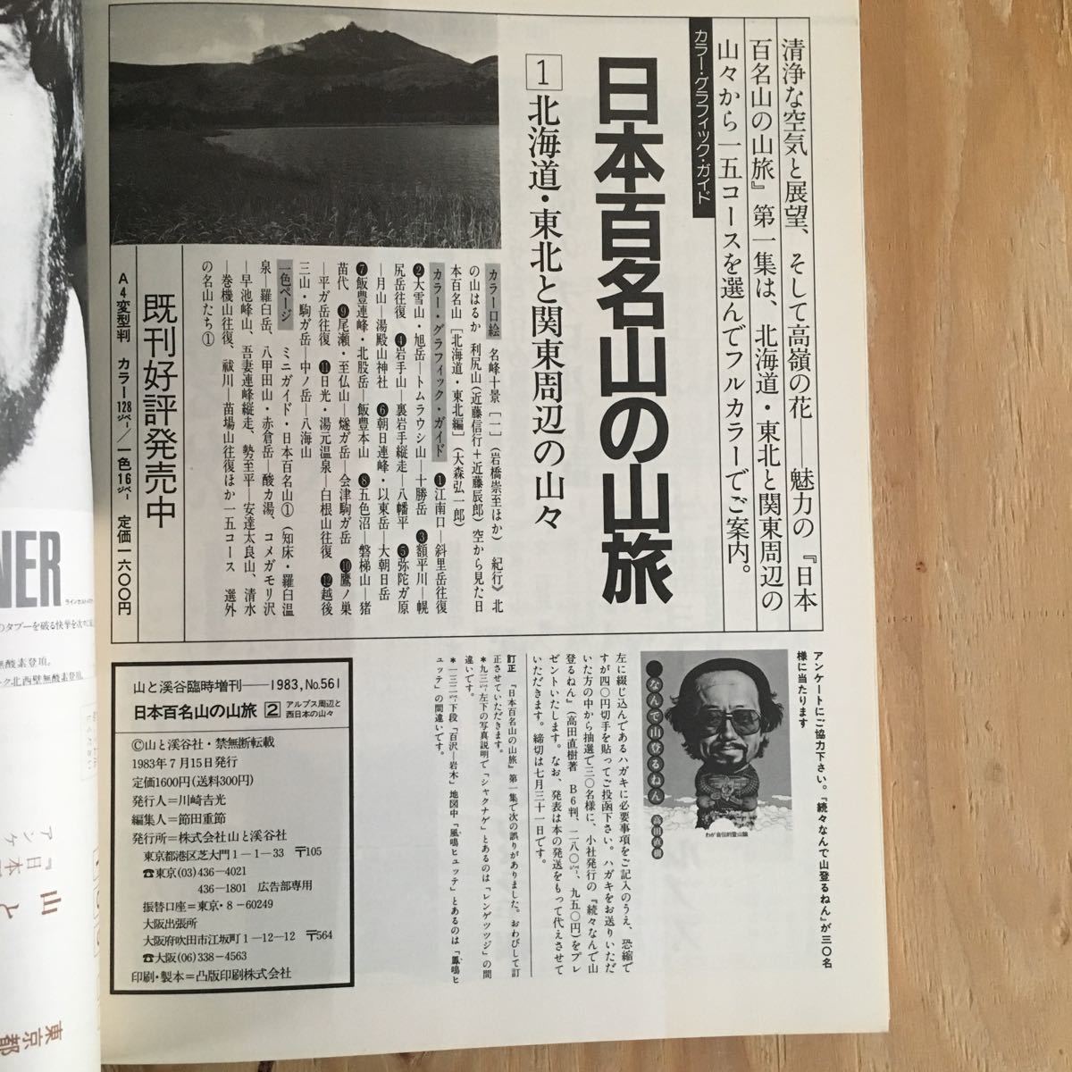 日本百名山の山旅　＜２＞　アルプス周辺と西日本の山々　山と溪谷1983年臨時増刊