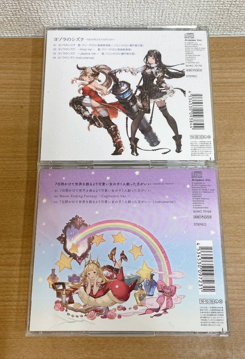 【GRANBLUE FANTASY グランブルーファンタジー キャラクターソングCD 4枚セット】ヨゾラのシズク/キミとボクのミライ/K63-298_画像3