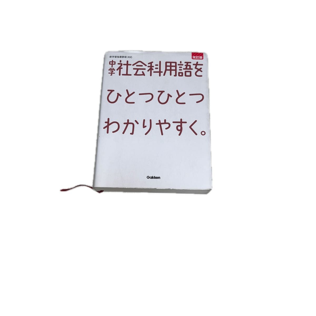 中学社会科用語をひとつひとつわかりやすく。 改訂版 (中学ひとつひとつわかりやすく)