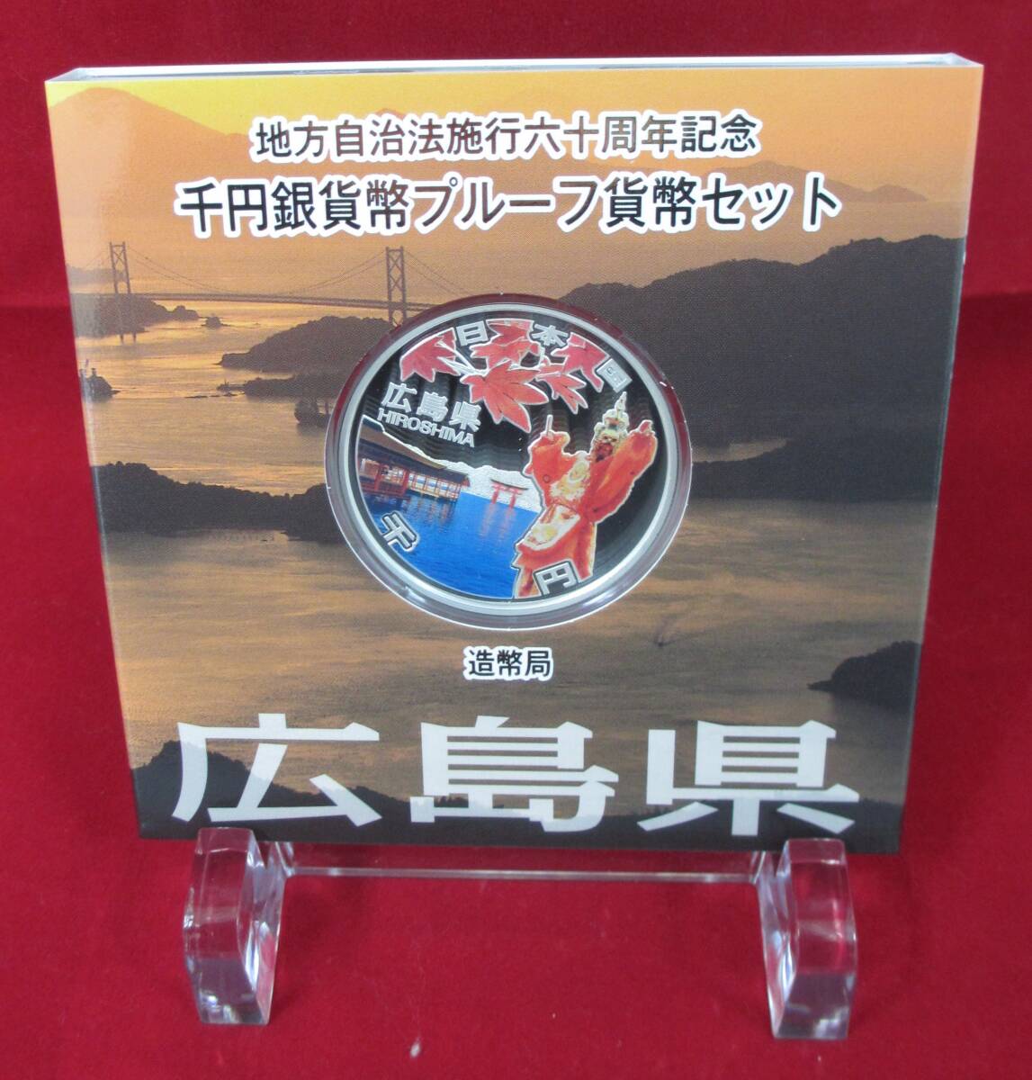 ■地方自治法施行六十周年記念千円銀貨幣プルーフ貨幣セット（広島県）■ks07_画像3