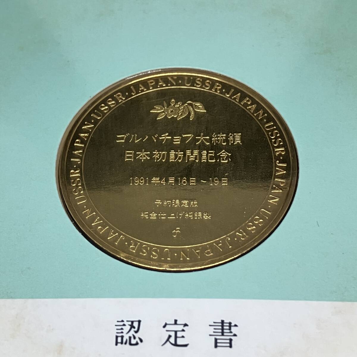 △ゴルバチョフ大統領日本初訪問記念メダル△nm391_画像6