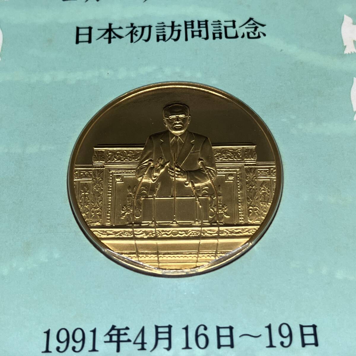 △ゴルバチョフ大統領日本初訪問記念メダル△nm391_画像4
