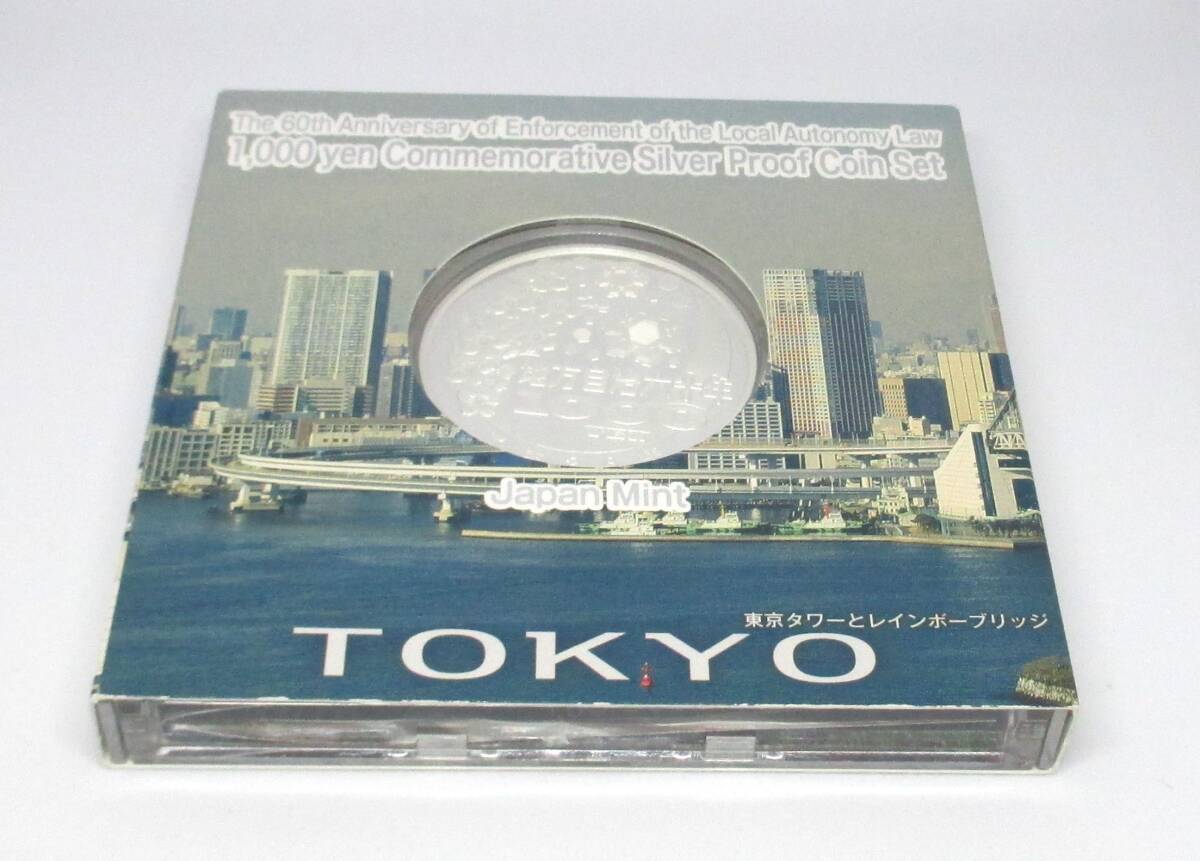◆地方自治法施行六十周年記念　千円銀貨幣プルーフ貨幣セット　東京都◆oy63_画像2