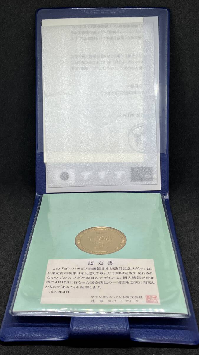 △ゴルバチョフ大統領日本初訪問記念メダル△nm391_画像5