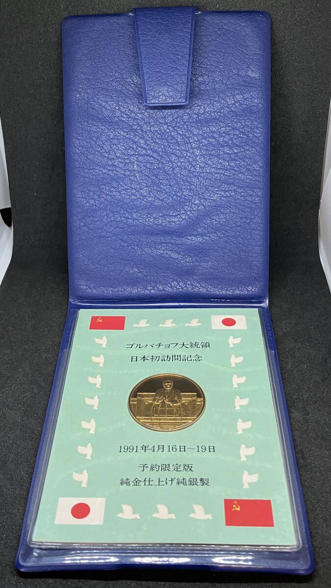 △ゴルバチョフ大統領日本初訪問記念メダル△nm391_画像3