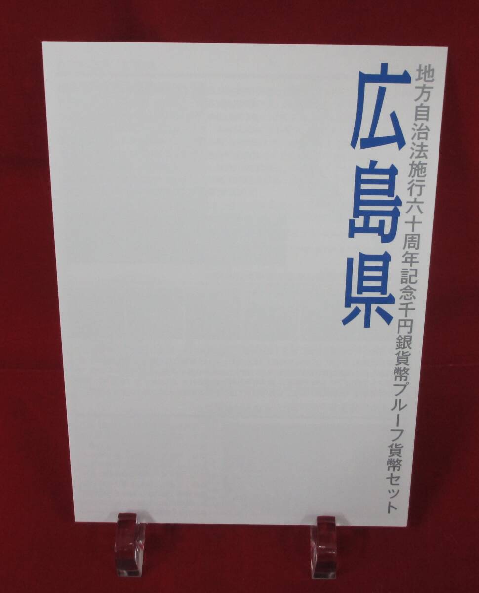 ■地方自治法施行六十周年記念千円銀貨幣プルーフ貨幣セット（広島県）■ks07_画像7