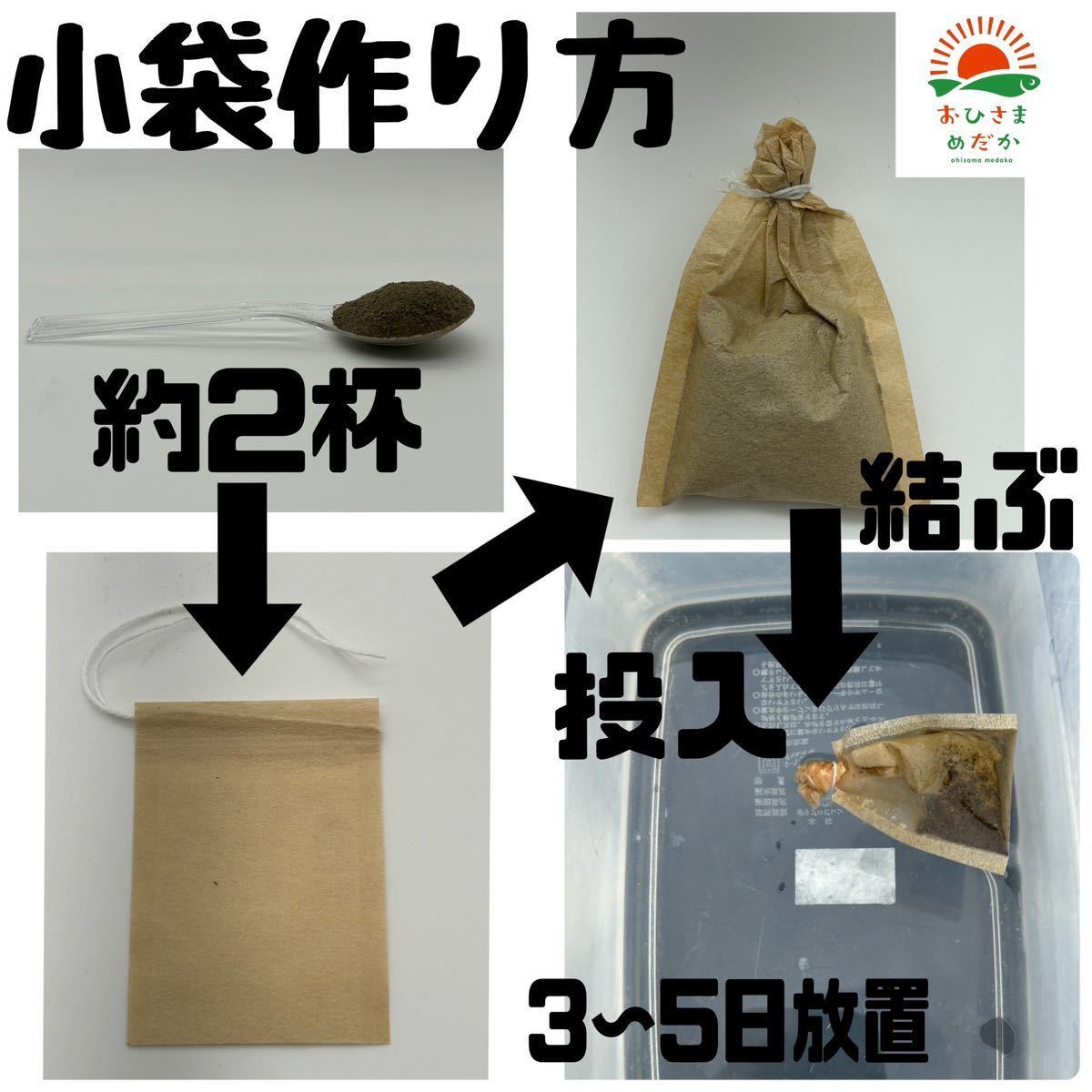 大好評【ミジンコ培養粉100g（10袋分）】メダカエサ 鶏ふん ゾウリムシ 金魚めだかタマミジンコ オオミジンコ らんちゅうPSBクロレラ併用可_画像3