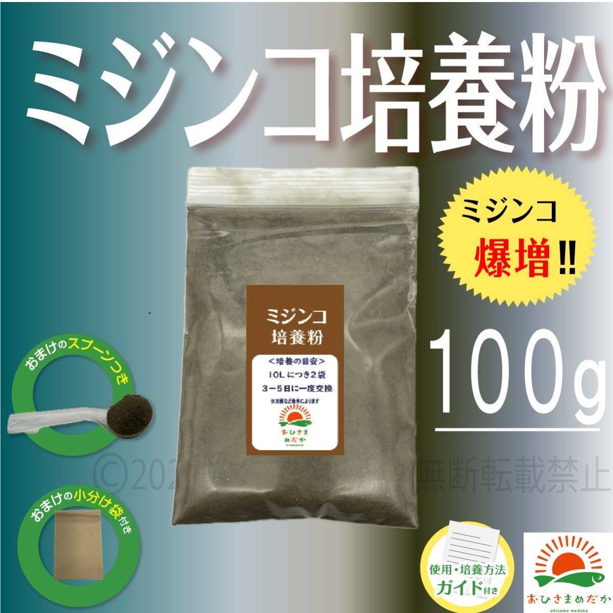 大好評【ミジンコ培養粉100g（10袋分）】メダカエサ 鶏ふん ゾウリムシ 金魚めだかタマミジンコ オオミジンコ らんちゅうPSBクロレラ併用可_画像1