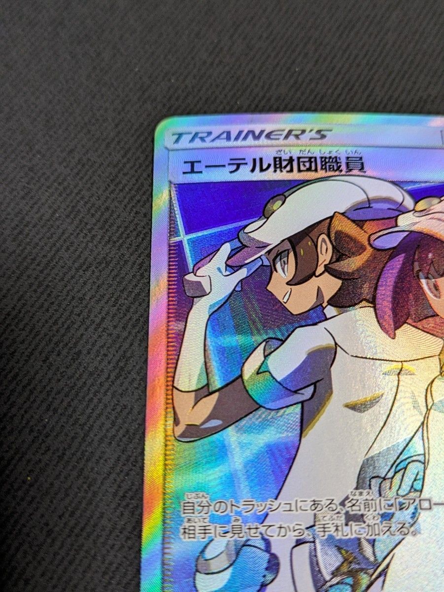 エーテル財団職員 sr ポケモンカード|Yahoo!フリマ(旧PayPay エーテル財団職員 sr ポケモンカード|Yahoo!フリマ(旧PayPay
