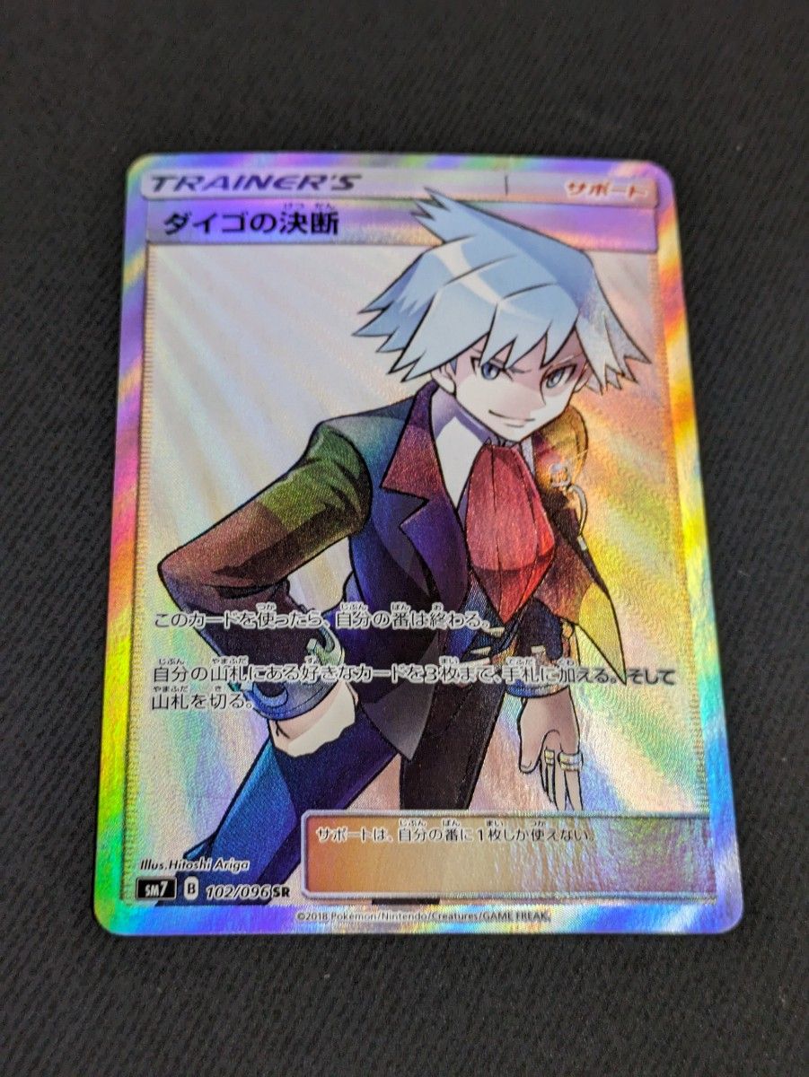 ダイゴの決断 SR ポケモンカード|Yahoo!フリマ(旧PayPayフリマ) ダイゴの決断 SR ポケモンカード|Yahoo!フリマ(旧PayPayフリマ)