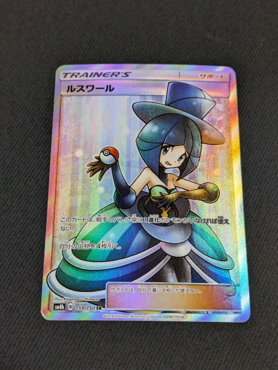 ポケモンカード ルスワール SR 159/150 ポケモンカード ルスワール SR 159/150
