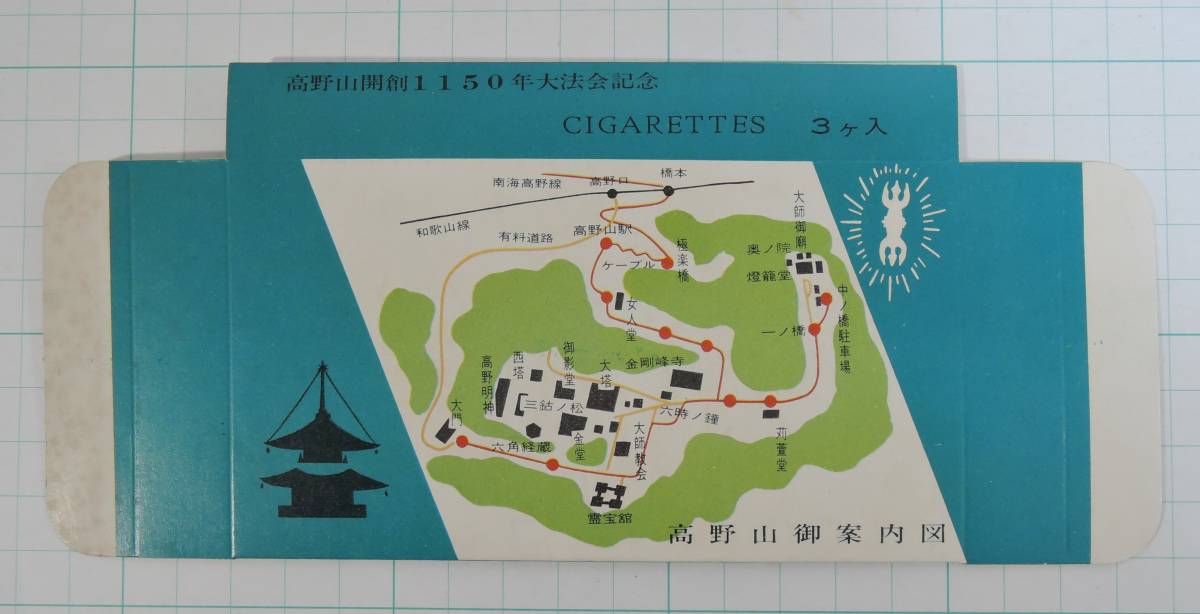PF09-7 たばこパッケージ■高野山開創1150年大法会記念 ピース3個入り箱■1965年の画像2