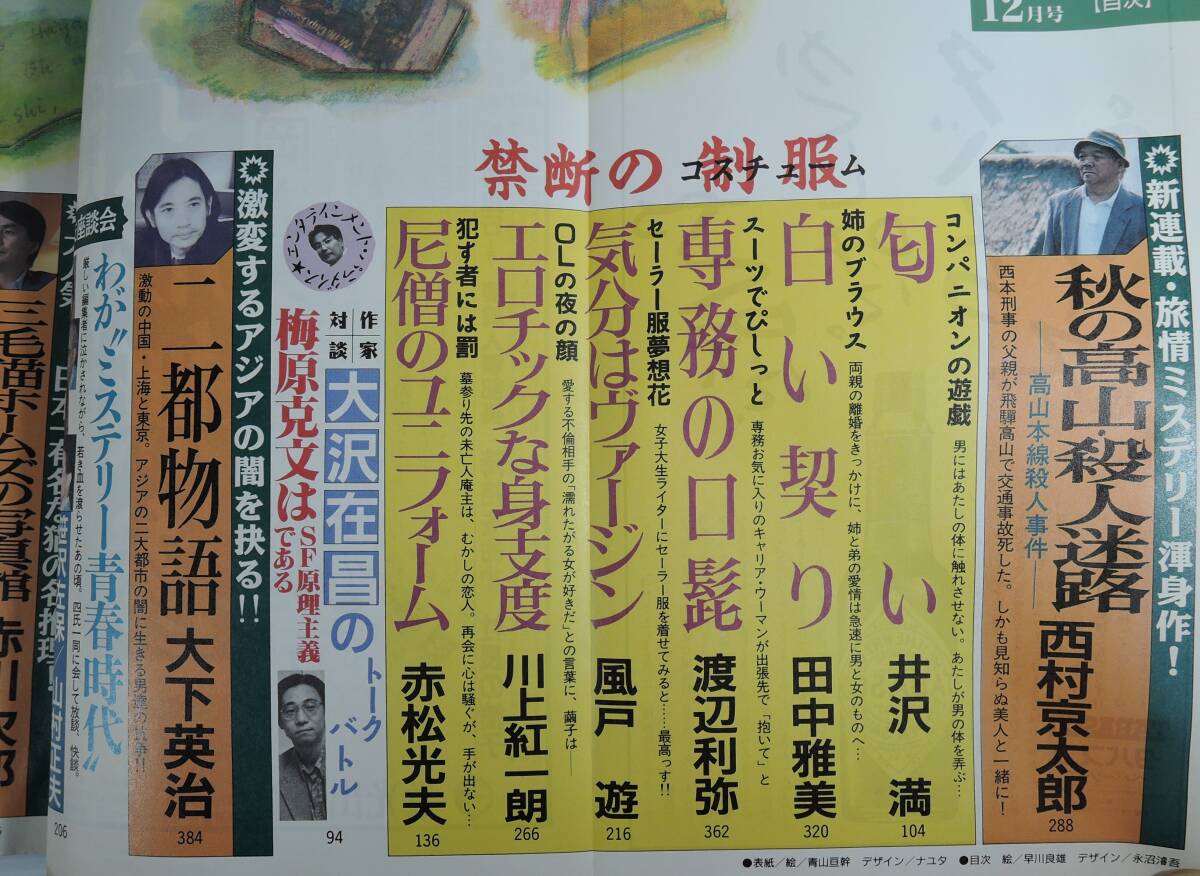 ☆15A■小説宝石　1995年12月号■松田優作、果たせなかった約束/影山莉菜/井沢満/赤松光夫/田中雅美/渡辺利弥/風戸遊/川上紅一朗_画像2