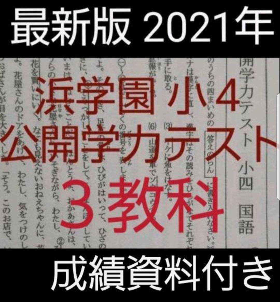 浜学園　小４　最新版　2021年　公開学力テスト 国語 算数 理科 3教科_画像1